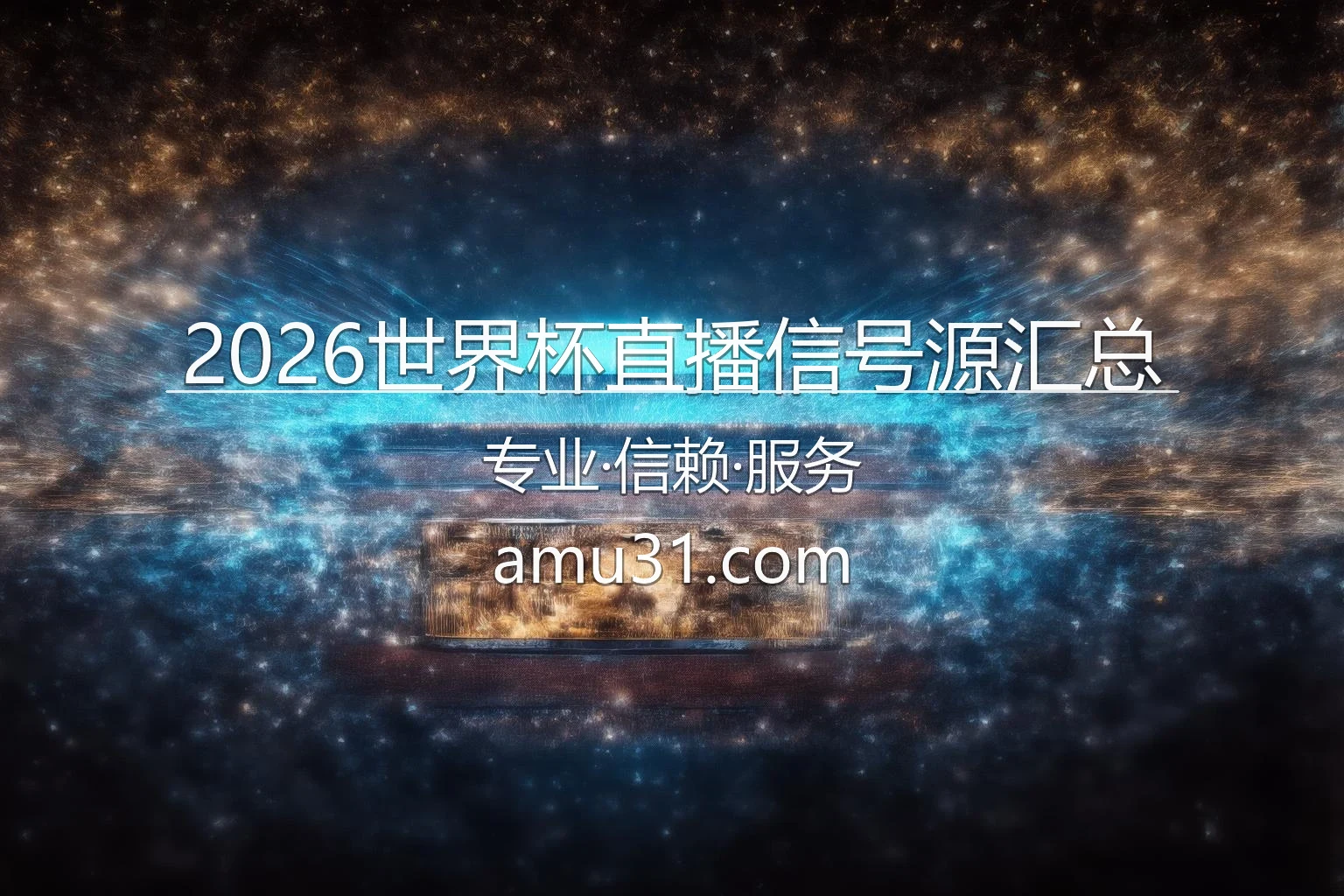 2026世界杯直播高清现场画面